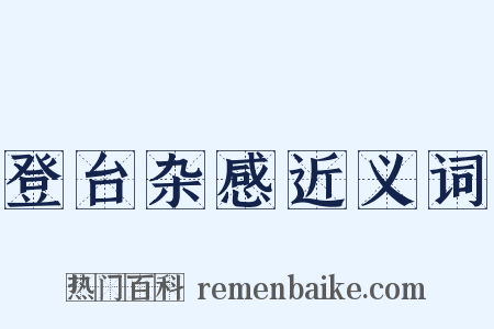 登台杂感近义词是什么意思的图片